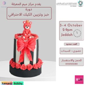 خبز وتزيين الكيك الاحترافي